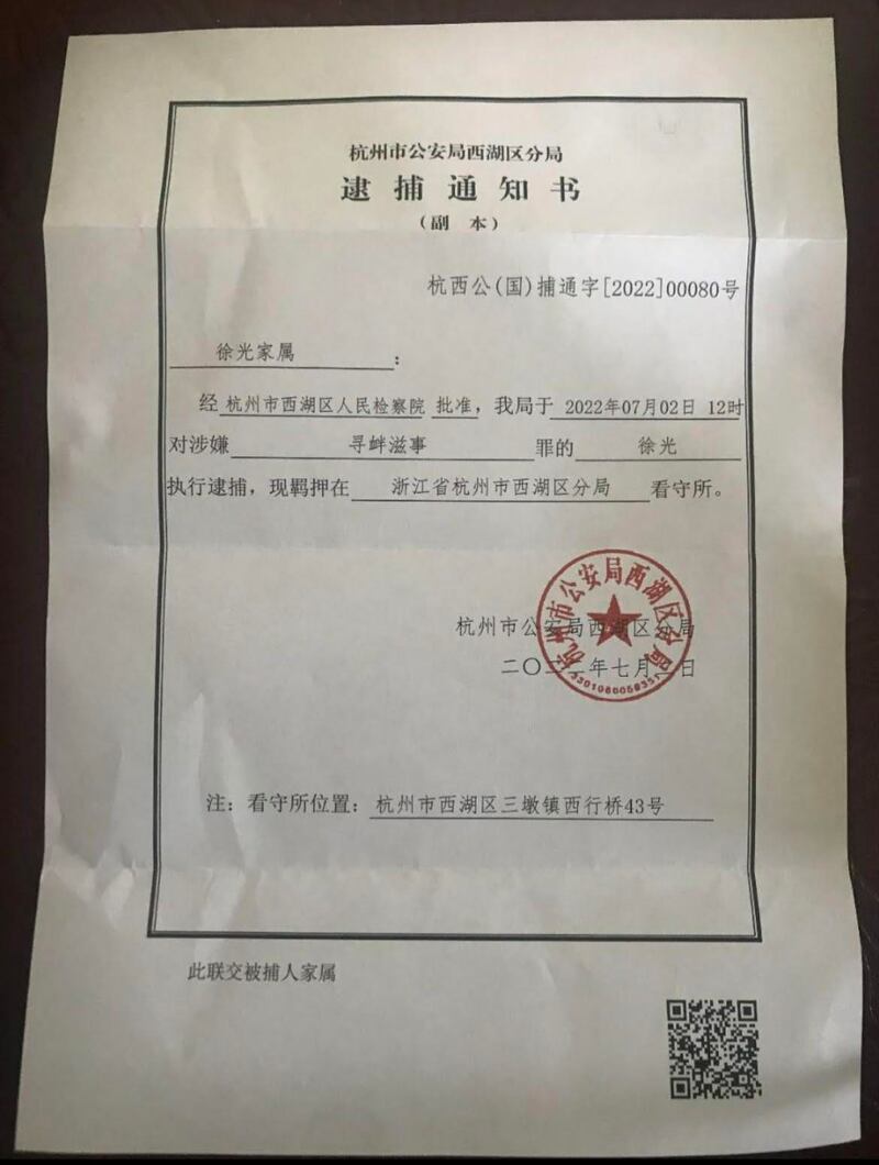 徐光家人日前收到《逮捕通知书》。(志愿者提供)
