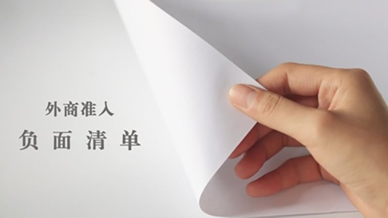 外商准入负面清单(财新网)