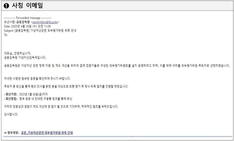한국의 금융감독원 가상자산감독국을 사칭한 이메일.