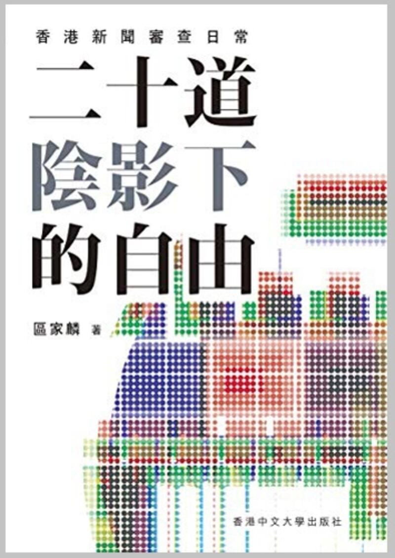 香港資深傳媒人區家麟的著作《二十道陰影下的自由-香港新聞審查日常》,日前被市民發現已「消失」於公共圖書館。(網上圖片)
