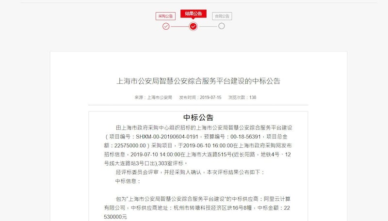 阿里云公司中标上海公安局的网路项目(网络截图)
