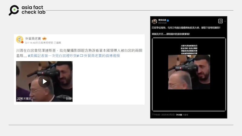 網傳在美國總統特朗普與烏克蘭總統澤連斯基會談時,有名烏克蘭攝影師流淚。