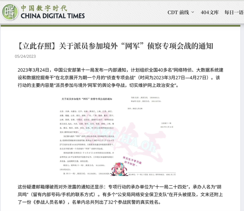“中国数字时代"网站2023年5月24日披露,中国公安部第十一局三月发布通知给各公安局网络安全保卫支队,派员参加与境外"网军"的舆论争夺战,以维护网上政治安全。(中国数字时代网站截图)