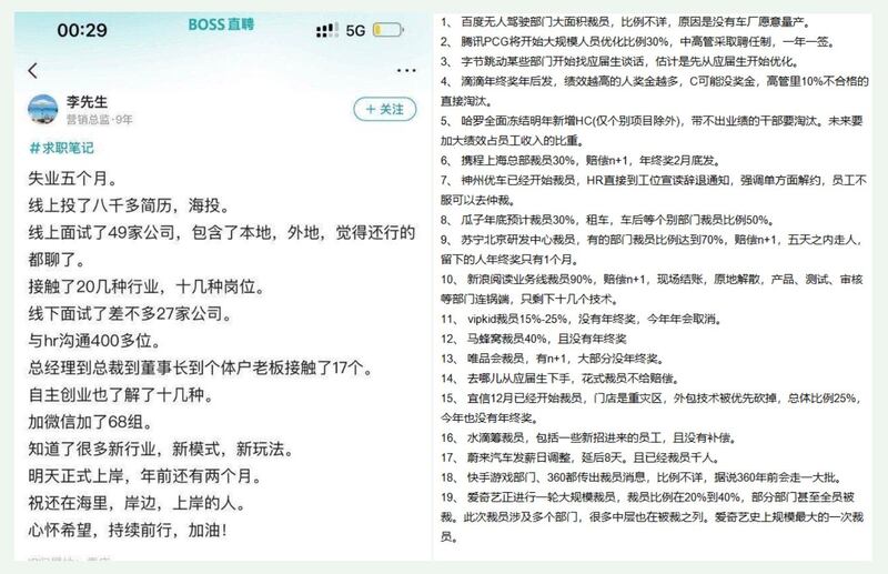 左图:一网民在BOSS直聘平台留言,失业五个月,线上投了八千多简历,线下面试约二十七家公司。 右图:网传近期裁撤部门,裁员的近二十家大型民企。(网络截图/古亭提供)