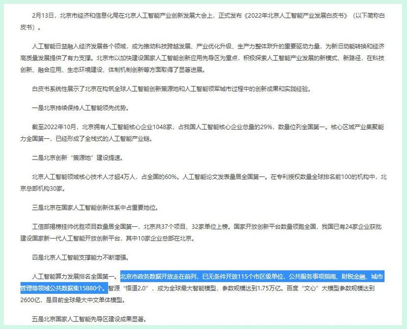 北京政府2月14日发布《人工智能产业发展白皮书》,写明要“支持头部企业打造对标ChatGPT的大模型”。(北京政府网站)