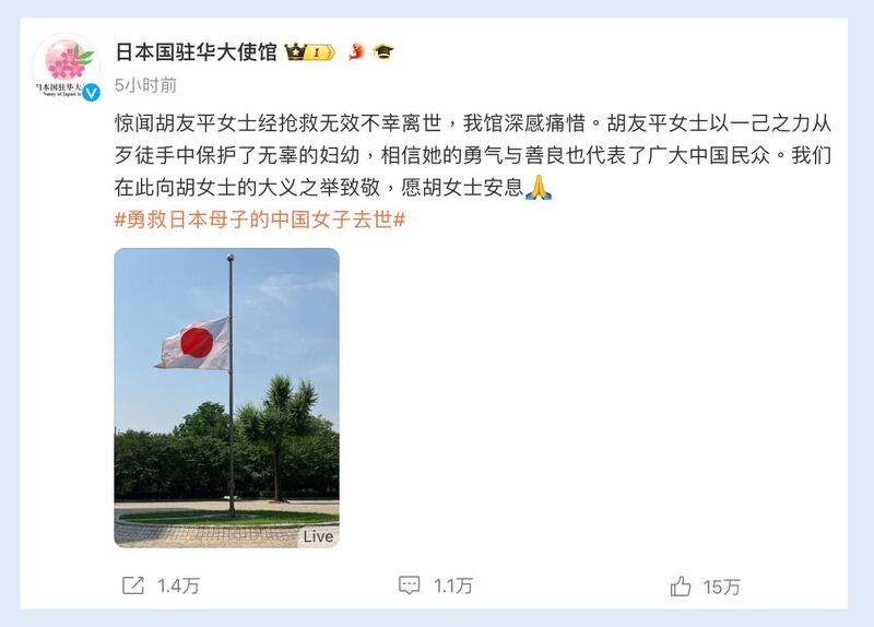 日前江苏苏州日本学校外一对日本母子遭刺事件中,阻止凶嫌遇刺重伤的中国籍女子胡友平不治,苏州市公示追授“见义勇为模范”,日本驻中大使馆降半旗致敬,并称相信她的勇气与善良代表广大中国民众。(日本驻华使馆官方微博)
