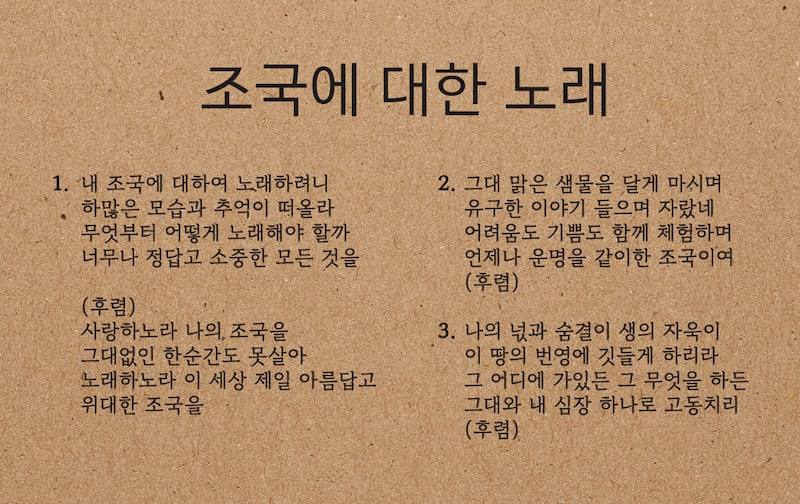 북한 당국이 학습회를 통해 보급한 '조국에 대한 노래' 가사