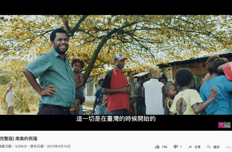 台湾外交部过去为了争取参加世卫组织而委托拍摄在台湾受训的所罗门医生返回所罗门行医的故事。在所罗门宣布和台湾断交后,这样的合作划下休止符。(影片来源:潮台湾、版权台湾外交部所有)