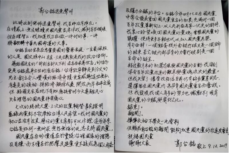 郭台铭亲笔退党声明。(郭台铭办公室提供)