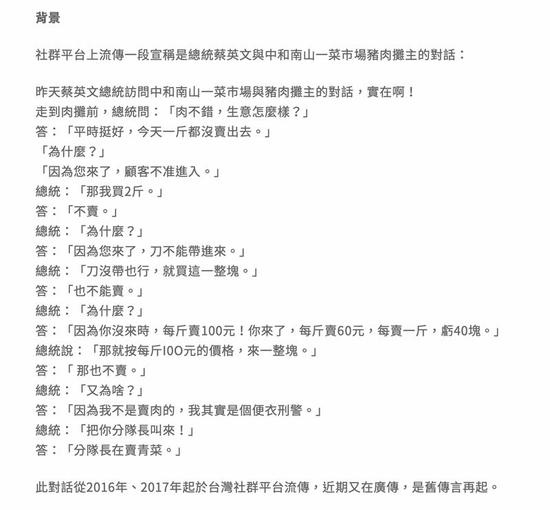 网上散播蔡英文视察市场与便衣刑警伪装的猪肉摊商对话的假讯息。(截自台湾事实查核中心调查报告网页)