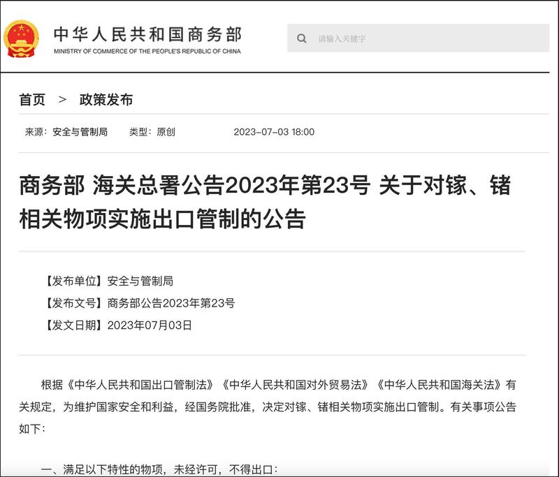 7月3日,中国商务部发布《关于对镓、锗相关物项实施出口管制的公告》。(中国商务部官网)