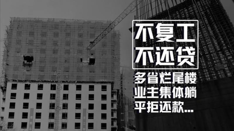 上百楼盘业主齐宣告停缴贷款 中国金融系统地雷恐连环爆？（自由亚洲电台制图）