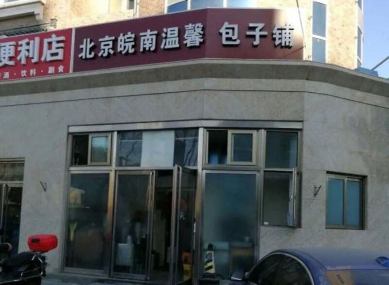 北京皖南温馨包子铺,经营豆腐脑被当局以“扩大经营范围”,处以人民币1.5万元罚款。(网络图片)