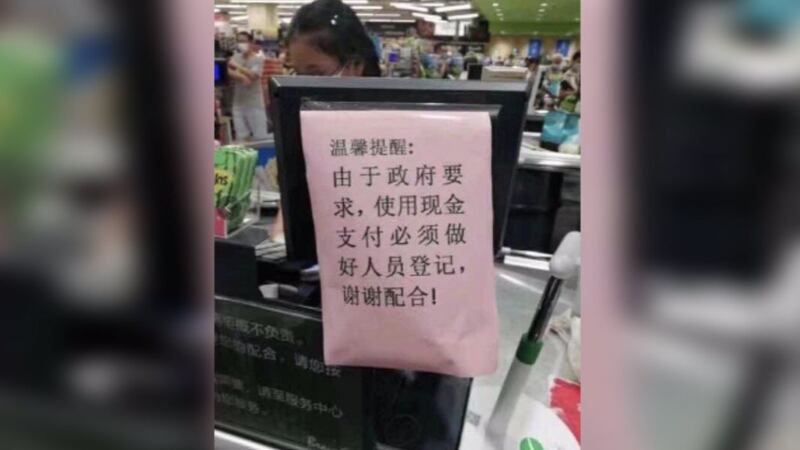 深圳一家超市通告,使用现金支付须登记个人银行资料。(志愿者提供/记者乔龙)