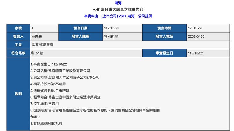 传出中国对富士康查税,鸿海集团22日重大讯息说明。(截图自台湾证券交易所)