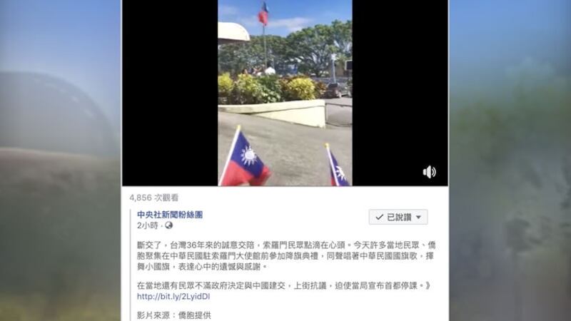 台湾驻所罗门大使馆降旗封馆,当地民众持青天白日满地红旗见证历史一刻,气氛感伤。(截自中央社新闻粉丝页)