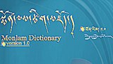 སྨོན་ལམ་ཚིག་མཛོད་ལེགས་གྲུབ།