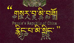 རྒྱ་གཞུང་གིས་བོད་མིར་ཕྱི་བསྐྱོད་ལམ་ཡིག་མི་སྤྲོད་པ། རྒྱ་གཞུང་གིས་བོད་མིར་ཕྱི་བསྐྱོད་ལམ་ཡིག་མི་སྤྲོད་པ།