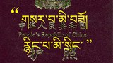 རྒྱ་གཞུང་གིས་བོད་མིར་ཕྱི་བསྐྱོད་ལམ་ཡིག་མི་སྤྲོད་པ།