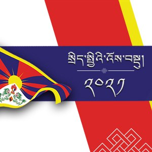 ༢༠༢༡ སྲིད་སྤྱིའི་འོས་བསྡུ།