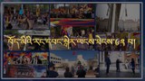 བོད་ནང་གི་གནས་སྟངས་ཐད་བོད་མིའི་སྒྲིག་འཛུགས་ལ་ཐུགས་ཁྲལ་གསུམ་ཡོད་པ།