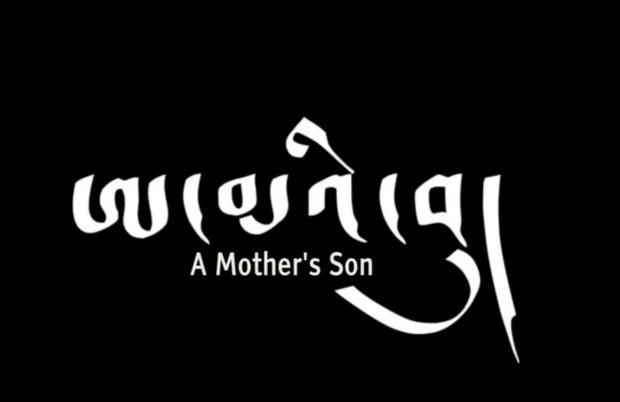 ཨ་མའི་བུ་ཞེས་པའི་དངོས་བྱུང་གློག་བརྙན།