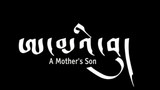 ཨ་མའི་བུ་ཞེས་པའི་དངོས་བྱུང་གློག་བརྙན།