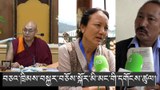 ཁྲིམས་བསྐྱར་བཅོས་སྐོར་མི་མང་གི་དགོངས་ཚུལ།