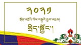 ༢༠༢༡ལོའི་སྲིད་སྐྱོང་གི་སྔོན་འགྲོའི་འོས་བསྡུའི་གྲུབ་འབྲས།