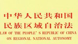 མི་རིགས་ས་ཁོངས་རང་སྐྱོང་གི་བཅའ་ཁྲིམས།