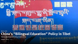 བོད་ནང་རྒྱ་ནག་གཞུང་ནས་རྒྱ་འགྱུར་གྱི་སྲིད་བྱུས་སྤེལ་བཞིན་པ།