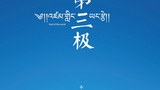 བོད་མཛེས་སྡུག་ལྡན་པར་འགྱུར་བའི་དྲི་བསྒྲགས།