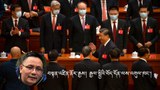 ཞི་ཅིན་ཕིང་གིས་ཚོགས་ཆེན་ཐེངས་༢༠པའི་གཏམ་བཤད་ནང་བཟང་ཕྱོགས་ཀྱི་བཅོས་སྒྱུར་ཡོང་བའི་རེ་བ་གང་ཡང་མེད་པར་གནད་དོན་དབྱེ་ཞིབས་པས་ཡིད་ཆེས་གནང་བ།