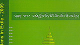 བཙན་བྱོལ་བོད་མིའི་མི་འབོར་ཞིབ་བཤེར།
