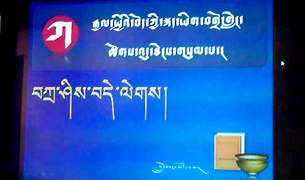 རྒྱལ་སྤྱིའི་བོད་ཀྱི་སྐད་ཡིག རྒྱལ་སྤྱིའི་བོད་ཀྱི་སྐད་ཡིག