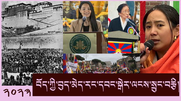 འཛམ་གླིང་ས་ཕྱོགས་གང་སར་བོད་ཀྱི་བུད་མེད་རང་དབང་སྒེར་ལངས་སྲུང་བརྩི།