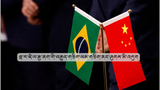 བྷ་ར་ཛིལ་རྒྱ་ནག་གི་བརྒྱུད་གཅིག་ལམ་གཅིག་ལས་གཞིའི་ནང་མཉམ་ཞུགས་གནང་མི་འདུག