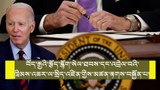 རྒྱ་ནག་གིས་ཨ་རིས་གཏན་འབེབས་བྱས་པའི་བོད་རྒྱ་རྩོད་རྙོག་གི་ཁྲིམས་ཡིག་ལ་ངོ་རྒོལ་ཤུགས་ཆེ་བྱས་ནས་རྒྱ་ནག་གི་ཁེ་ཕན་སྲུང་སྐྱོབ་བྱེད་རྒྱུའི་དམ་བཅའ་འཇོག་པ།