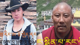 རྒྱ་ནག་གཞུང་གིས་དགེ་འདུན་པ་ཞིག་དང་གླུ་བ་ཞིག་ལ་བཙོན་ཁྲིམས་བཅད་འདུག