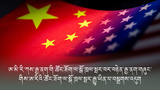 ཨ་མི་རི་ཀས་རྒྱ་ནག་གི་ཚོང་ཟོག་ལ་སྒོ་ཁྲལ་སྤར་བར་བརྟེན་རྒྱ་ནག་གཞུང་གིས་ཨ་རིའི་ཚོང་ཟོག་ལ་སྒོ་ཁྲལ་སྤར་རྒྱུ་ཡིན་པ་བསྒྲགས་འདུག