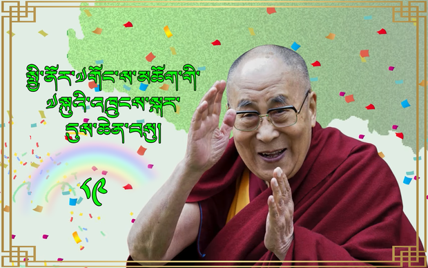 འཛམ་གླིང་གི་ཡུལ་གྲུ་གང་སར་སྤྱི་ནོར་༧གོང་ས་མཆོག་གི་སྐུའི་འཁྲུངས་སྐར་སྲུང་བརྩི་ཞུ་བཞིན་འདུག འཛམ་གླིང་གི་ཡུལ་གྲུ་གང་སར་སྤྱི་ནོར་༧གོང་ས་མཆོག་གི་སྐུའི་འཁྲུངས་སྐར་སྲུང་བརྩི་ཞུ་བཞིན་འདུག