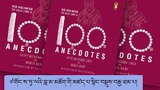 ༧གོང་ས་མཆོག་གི་མཛད་པ་སྙིང་བསྡུས་བརྒྱ་ཐམ་པ་ཞེས་པའི་ཕྱག་དེབ་པར་བསྐྲུན་གནང་འདུག