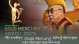 སྤྱི་ནོར་༧གོང་ས་སྐྱབས་མགོན་ཆེན་པོ་མཆོག་ལ་ ༢༠༢༥ ་ལོའི་ (Gold Mercury) ་གསེར་གྱི་གཟེངས་རྟགས་འབུལ་བཞེས་གནང་གཏན་འཁེལ་འདུག