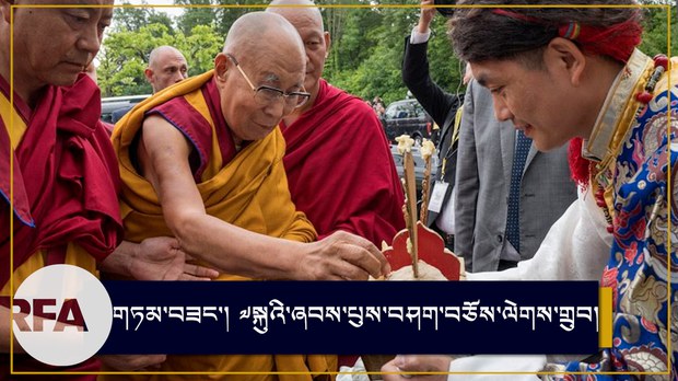 སྤྱི་ནོར་༧གོང་ས་༧སྐྱབས་མགོན་ཆེན་པོ་མཆོག་གི་༧སྐུའི་ཞབས་པུས་སྨན་བཅོས་ལེགས་གྲུབ་བྱུང་སྟེ་བཞུགས་གནས་གསོལ་མགྲོན་ཁང་དུ་ཆིབས་བསྒྱུར་གནང་འདུག