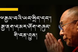 ༸རྒྱལ་བའི་ཡང་སྲིད་དང་། རྒྱ་ནག་དམར་ཤོག་གཞུང་གི་ངན་བྱུས།