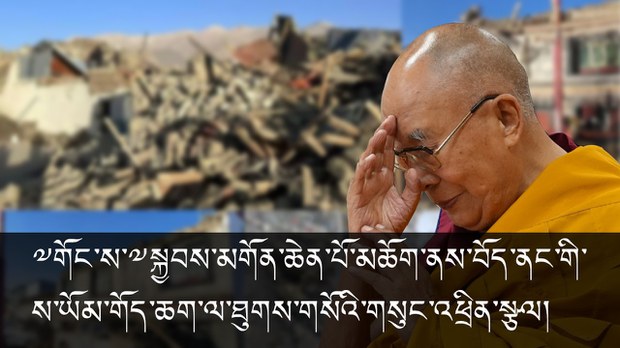 ༸གོང་ས་༸སྐྱབས་མགོན་ཆེན་པོ་མཆོག་གིས་བོད་ནང་གི་ས་ཡོམ་གོད་ཆག་ལ་ཐུགས་གསོའི་གསུང་འཕྲིན་སྩལ་བ།