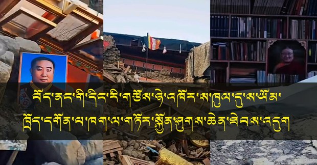 བོད་ནང་གི་དིང་རི་གཙོས་ཉེ་འཁོར་ས་ཁུལ་ཁག་ནང་ས་ཡོམ་བྱུང་བའི་ཁྲོད་དགོན་པ་དང་སྒྲུབ་གནས་ཁག་ལ་གཏོར་སྐྱོན་ཤུགས་ཆེན་ཐེབས་ཡོད་འདུག བོད་ནང་གི་དིང་རི་གཙོས་ཉེ་འཁོར་ས་ཁུལ་ཁག་ནང་ས་ཡོམ་བྱུང་བའི་ཁྲོད་དགོན་པ་དང་སྒྲུབ་གནས་ཁག་ལ་གཏོར་སྐྱོན་ཤུགས་ཆེན་ཐེབས་ཡོད་འདུག