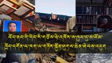 བོད་ནང་གི་དིང་རི་གཙོས་ཉེ་འཁོར་ས་ཁུལ་ཁག་ནང་ས་ཡོམ་བྱུང་བའི་ཁྲོད་དགོན་པ་དང་སྒྲུབ་གནས་ཁག་ལ་གཏོར་སྐྱོན་ཤུགས་ཆེན་ཐེབས་ཡོད་འདུག