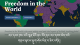 རང་དབང་ཁང་པའི་སྙན་ཐོའི་ནང་བོད་ནང་རང་དབང་མེད་པའི་གནས་སྟངས་སྡུག་ཤོས་ཡིན་པ་ཐེར་འདོན་གནང་འདུག