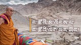 ༧གོང་ས་༧སྐྱབས་མགོན་ཆེན་པོ་མཆོག་གིས་རྒྱལ་སྤྱིའི་ཁོར་ཡུག་ལྷན་ཚོགས་ཐེངས་༢༦ ཐོག་གསུང་འཕྲིན་བསྩལ་བ།